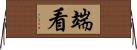 端看 Horizontal Wall Scroll