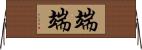 端端 Horizontal Wall Scroll