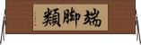 端脚類 Horizontal Wall Scroll