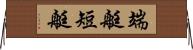 端艇 Horizontal Wall Scroll