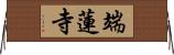 端蓮寺 Horizontal Wall Scroll