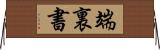 端裏書 Horizontal Wall Scroll