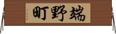 端野町 Horizontal Wall Scroll