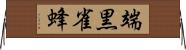 端黒雀蜂 Horizontal Wall Scroll