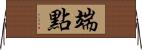 端點 Horizontal Wall Scroll