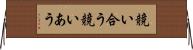競い合う Horizontal Wall Scroll