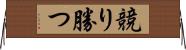 競り勝つ Horizontal Wall Scroll
