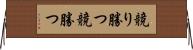 競り勝つ Horizontal Wall Scroll