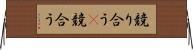 競り合う(P) Horizontal Wall Scroll