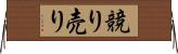 競り売り Horizontal Wall Scroll