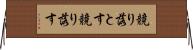 競り落とす Horizontal Wall Scroll