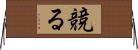 競る Horizontal Wall Scroll
