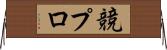競プロ Horizontal Wall Scroll