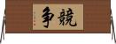 競争 Horizontal Wall Scroll