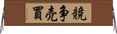 競争売買 Horizontal Wall Scroll