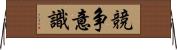 競争意識 Horizontal Wall Scroll