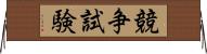 競争試験 Horizontal Wall Scroll