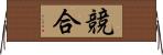 競合 Horizontal Wall Scroll