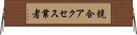 競合アクセス業者 Horizontal Wall Scroll