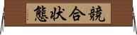 競合状態 Horizontal Wall Scroll
