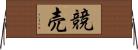 競売 Horizontal Wall Scroll