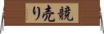 競売り Horizontal Wall Scroll