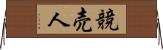 競売人 Horizontal Wall Scroll