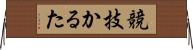 競技かるた Horizontal Wall Scroll