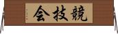 競技会 Horizontal Wall Scroll