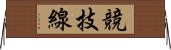 競技線 Horizontal Wall Scroll