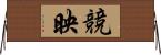 競映 Horizontal Wall Scroll