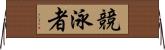競泳者 Horizontal Wall Scroll
