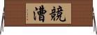 競漕 Horizontal Wall Scroll