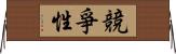 競爭性 Horizontal Wall Scroll