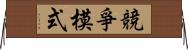 競爭模式 Horizontal Wall Scroll