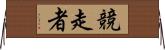 競走者 Horizontal Wall Scroll