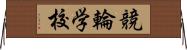 競輪学校 Horizontal Wall Scroll