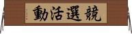 競選活動 Horizontal Wall Scroll