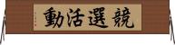 競選活動 Horizontal Wall Scroll