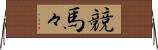競馬々 Horizontal Wall Scroll