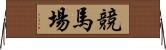 競馬場 Horizontal Wall Scroll
