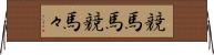 競馬馬 Horizontal Wall Scroll