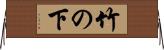 竹の下 Horizontal Wall Scroll
