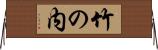 竹の内 Horizontal Wall Scroll