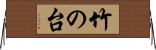 竹の台 Horizontal Wall Scroll