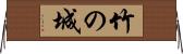 竹の城 Horizontal Wall Scroll