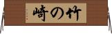竹の崎 Horizontal Wall Scroll