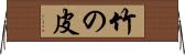 竹の皮 Horizontal Wall Scroll