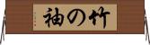竹の袖 Horizontal Wall Scroll