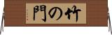 竹の門 Horizontal Wall Scroll